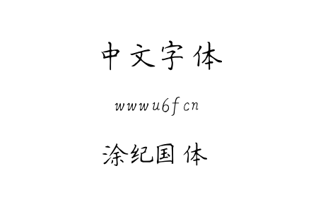 涂纪国体.TTF下载
