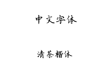 ttf字体-清茶楷体.ttf