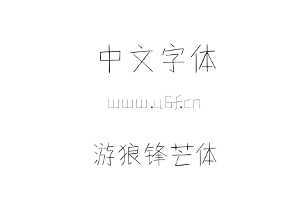 字体-游狼锋芒体.TTF