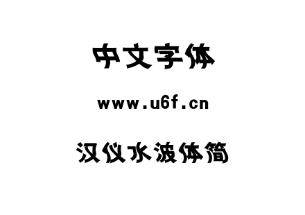 汉仪水波体简.TTF下载
