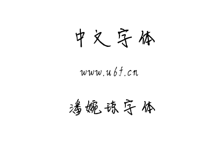 潘婉琼字体.TTF下载