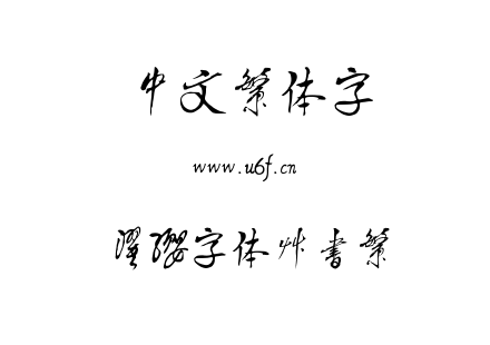 濯缨字体草书繁.ttf