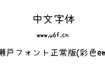 瀬戸フォント正常版(彩色em).TTF下载