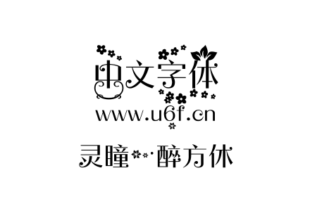 灵瞳一醉方休.ttf下载