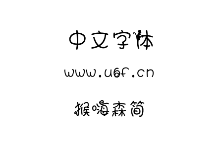 字体-猴嗨森简.TTF