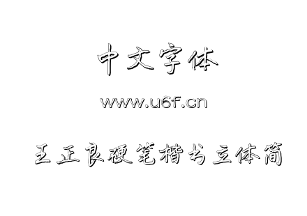 TTF字体-王正良硬笔楷书立体简.TTF