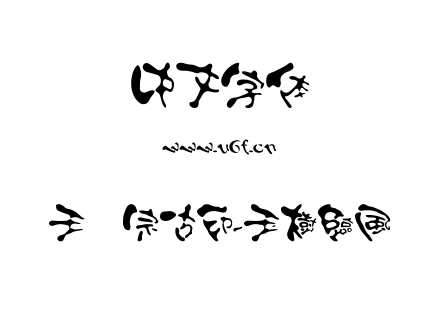 字体-王汉宗古印-玉樹臨風.TTF