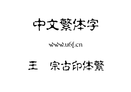 王汉宗古印体繁.TTF下载