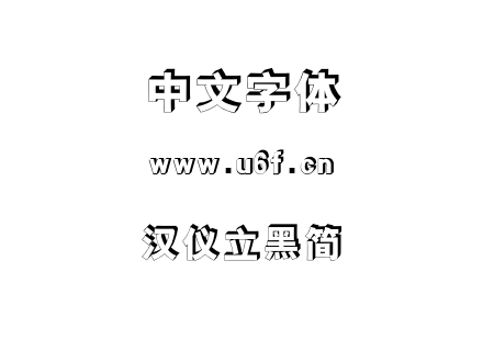 汉仪立黑简.TTF下载
