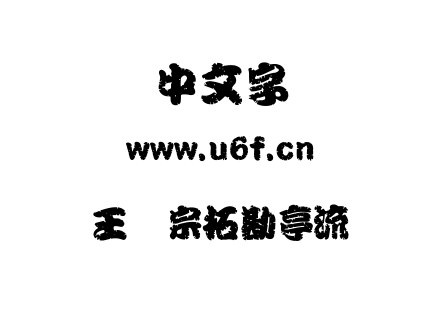 字体-王汉宗拓勘亭流.TTF下载