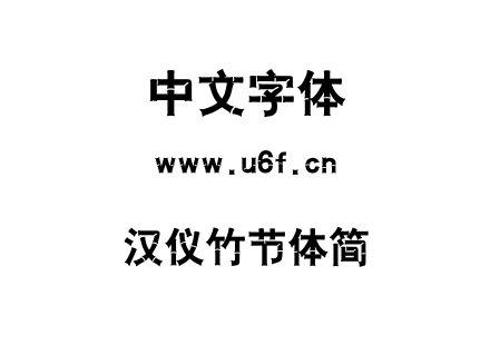 汉仪竹节体简.TTF下载