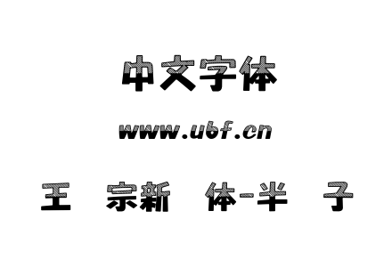 字体-王汉宗新艺体-半调子.TTF