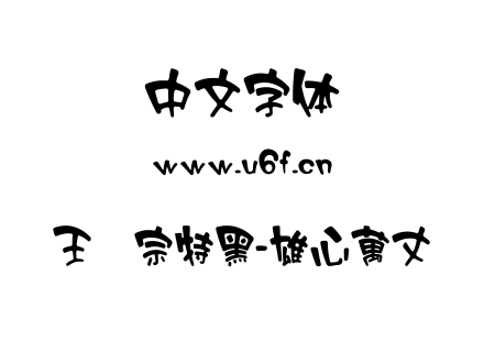 字体-王汉宗特黑-雄心萬丈.TTF下载