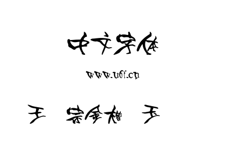 王汉宗金楷书玉树临风.ttf