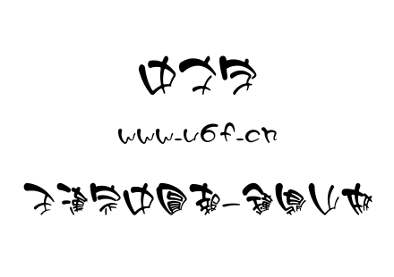 字体-王漢宗中圓報-鐘鼎山林.TTF下载