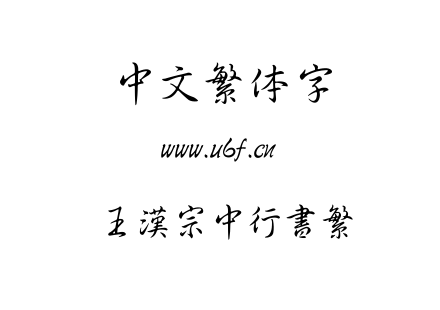 字体-王漢宗中行書繁.ttf下载