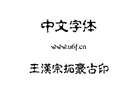 字体-王漢宗拓豪古印.TTF