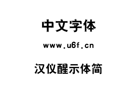 汉仪醒示体简.TTF下载