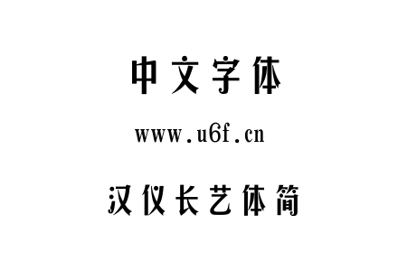 汉仪长艺体简.TTF下载