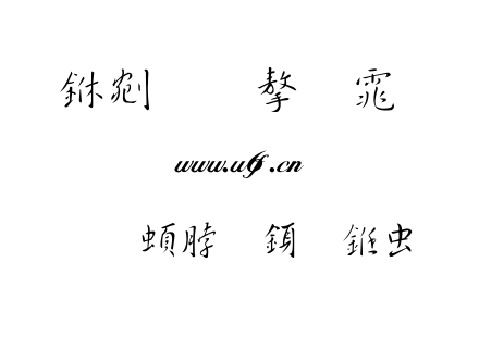 字体-王羲之行书体.TTF