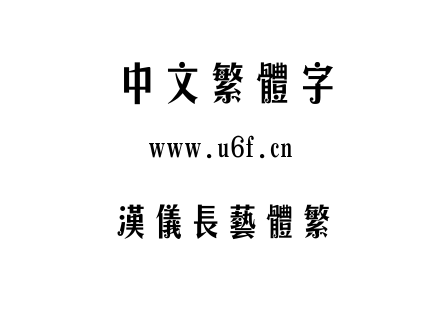 汉仪长艺体繁.TTF