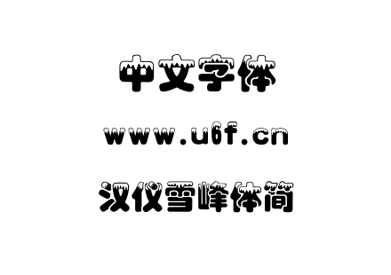 汉仪雪峰体简.TTF