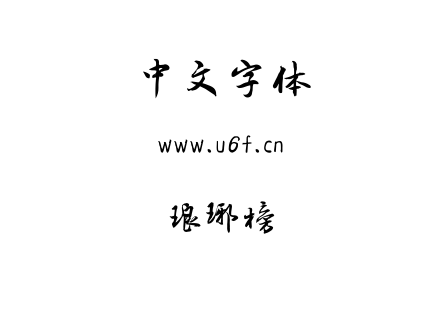 琅琊榜.ttf下载