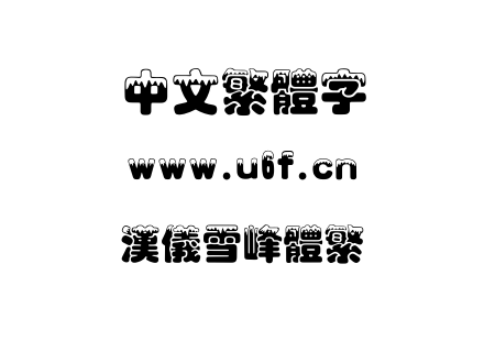 汉仪雪峰体繁.TTF下载