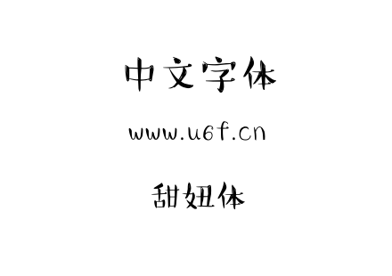 甜妞体.ttf下载