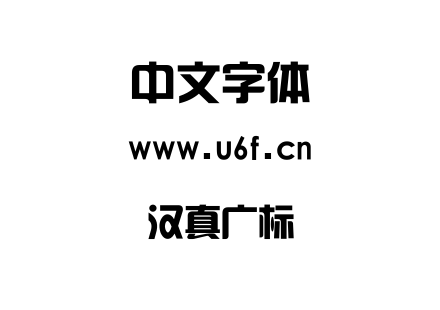 汉真广标.TTF下载