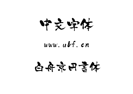 ttf字体-白舟京円書体.ttf下载