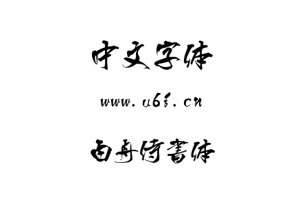 字体-白舟侍書体.ttf下载