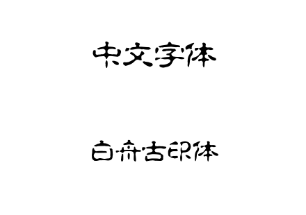 字体-白舟古印体.TTF