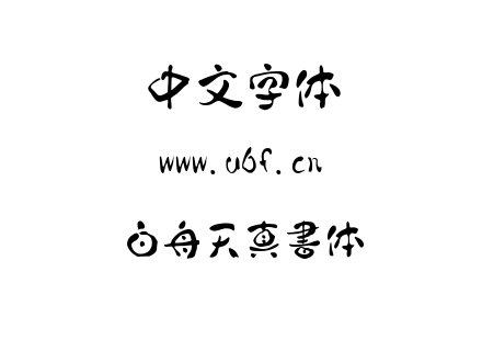 字体-白舟天真書体.TTF