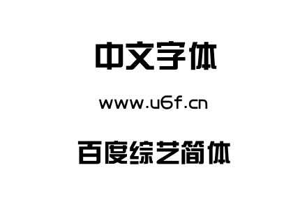 百度综艺简体.TTF下载