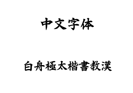 白舟極太楷書教漢.ttf下载
