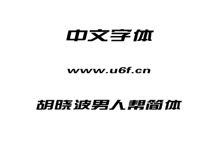 胡晓波男人帮简体.TTF下载