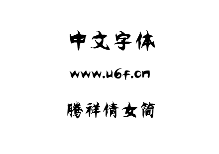 腾祥倩女简.TTF下载