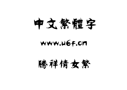 腾祥倩女繁.TTF下载