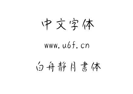 字体-白舟静月書体.ttf