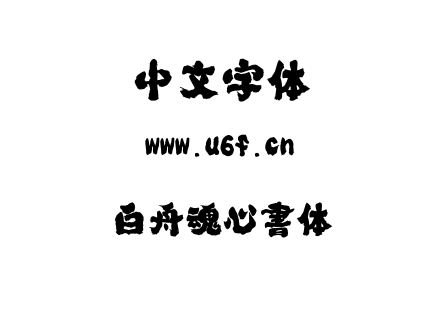 ttf字体-白舟魂心書体.ttf
