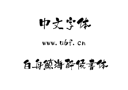 ttf字体-白舟鯨海酔侯書体.ttf