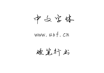 硬笔行书.ttf下载
