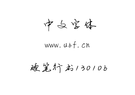 硬笔行书130106.ttf下载