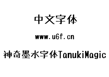 神奇墨水字体TanukiMagic.ttf下载