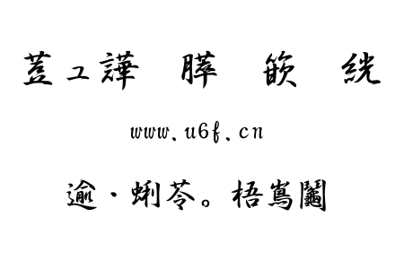 TTF字体-祥南行書體.TTF