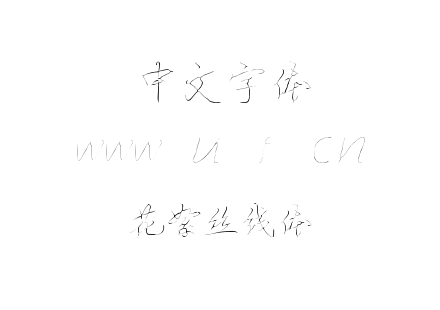 花絮丝线体.TTF下载
