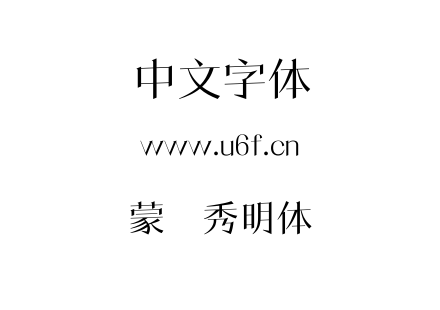 蒙纳秀明体简.TTF下载