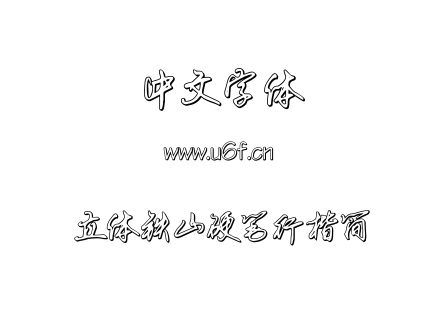 TTF字体-立体铁山硬笔行楷简.TTF