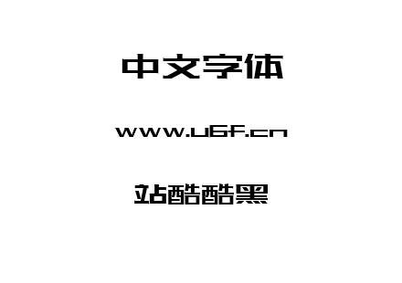 字体-站酷酷黑.TTF